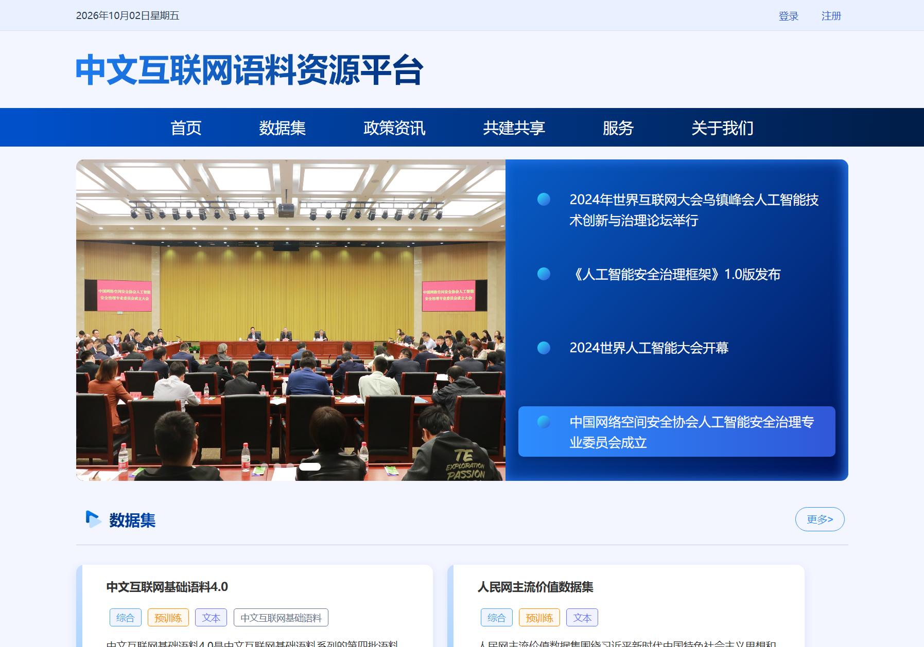 中文互联网语料资源平台