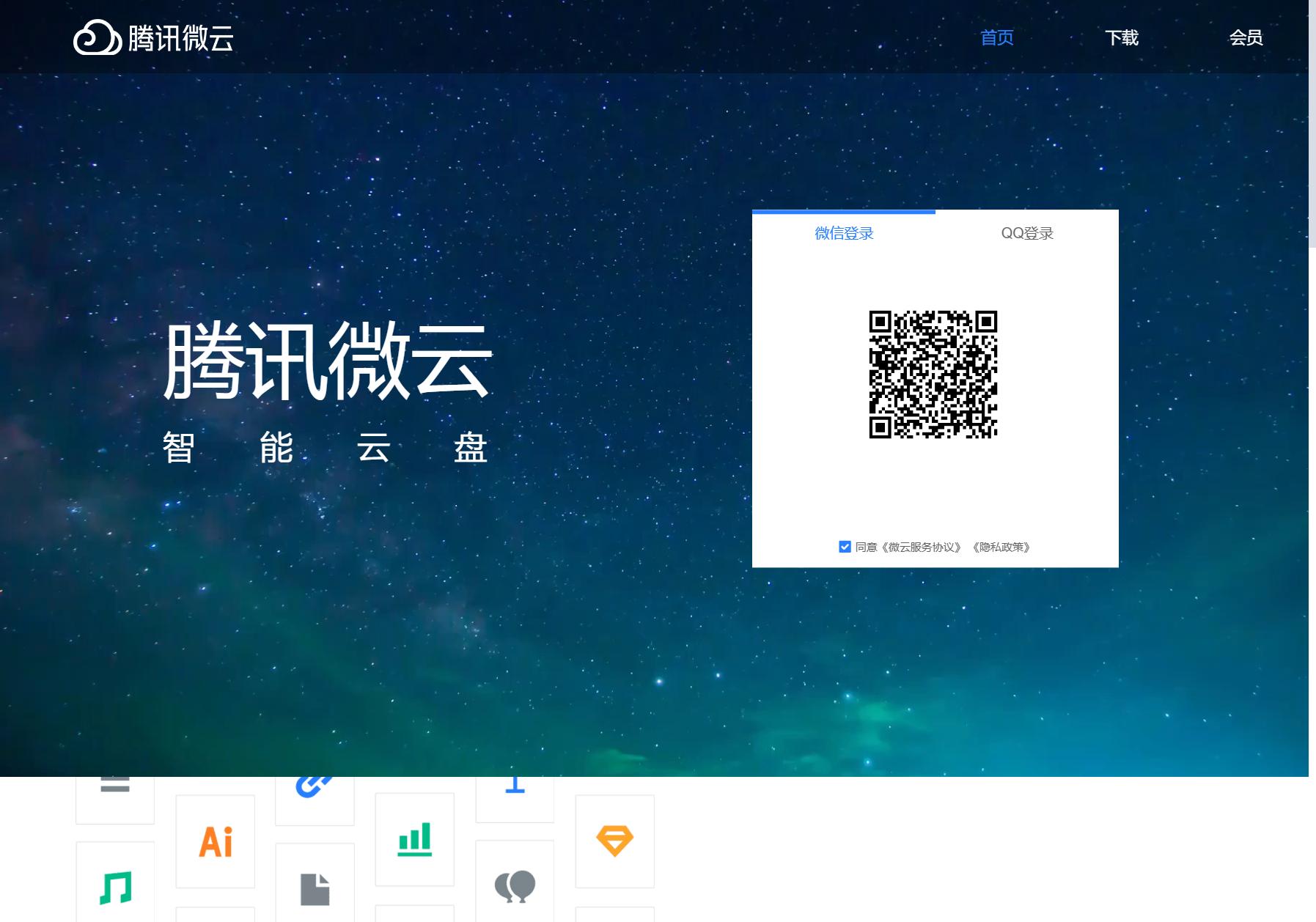 腾讯微云