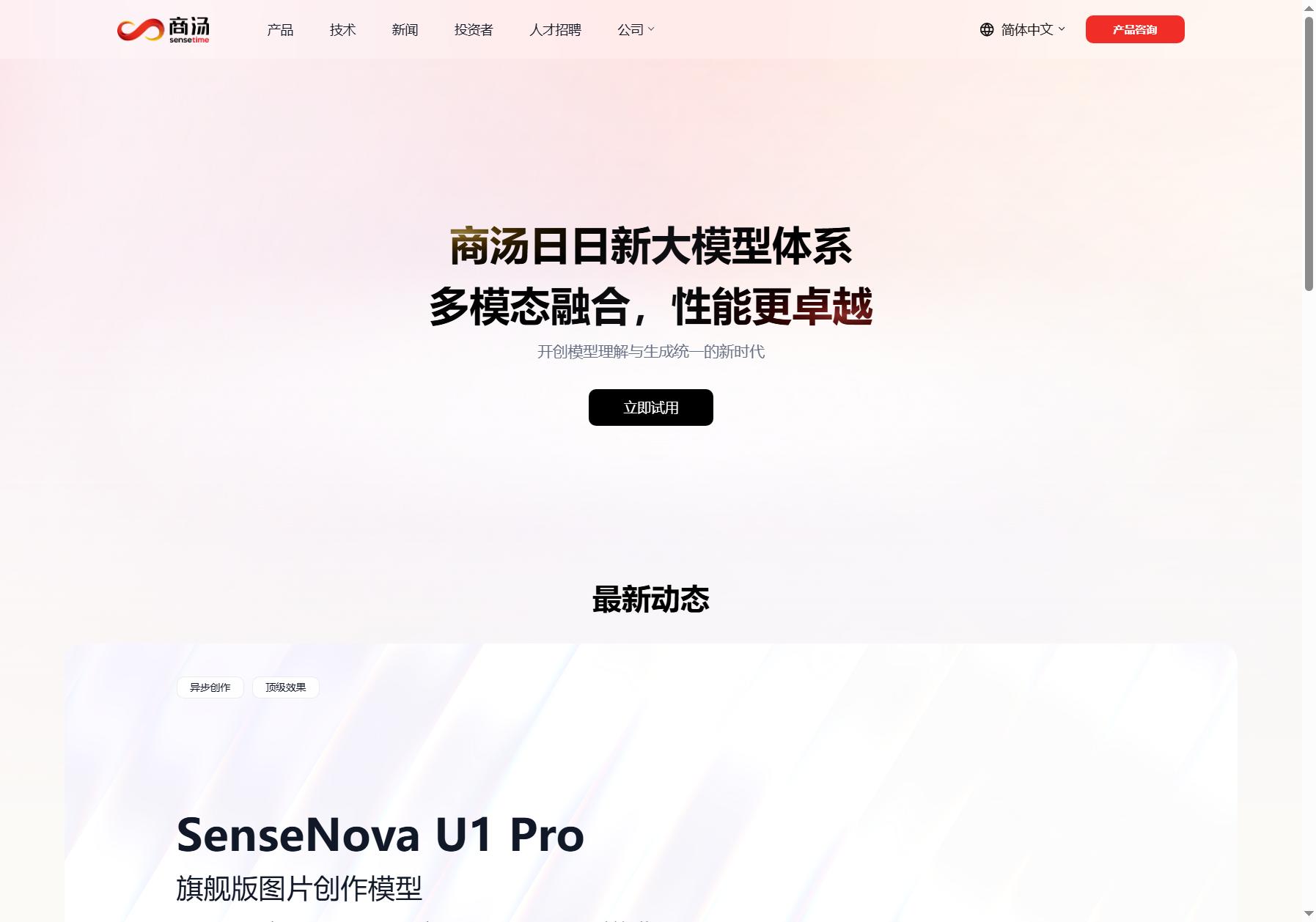 SenseTime 商汤科技