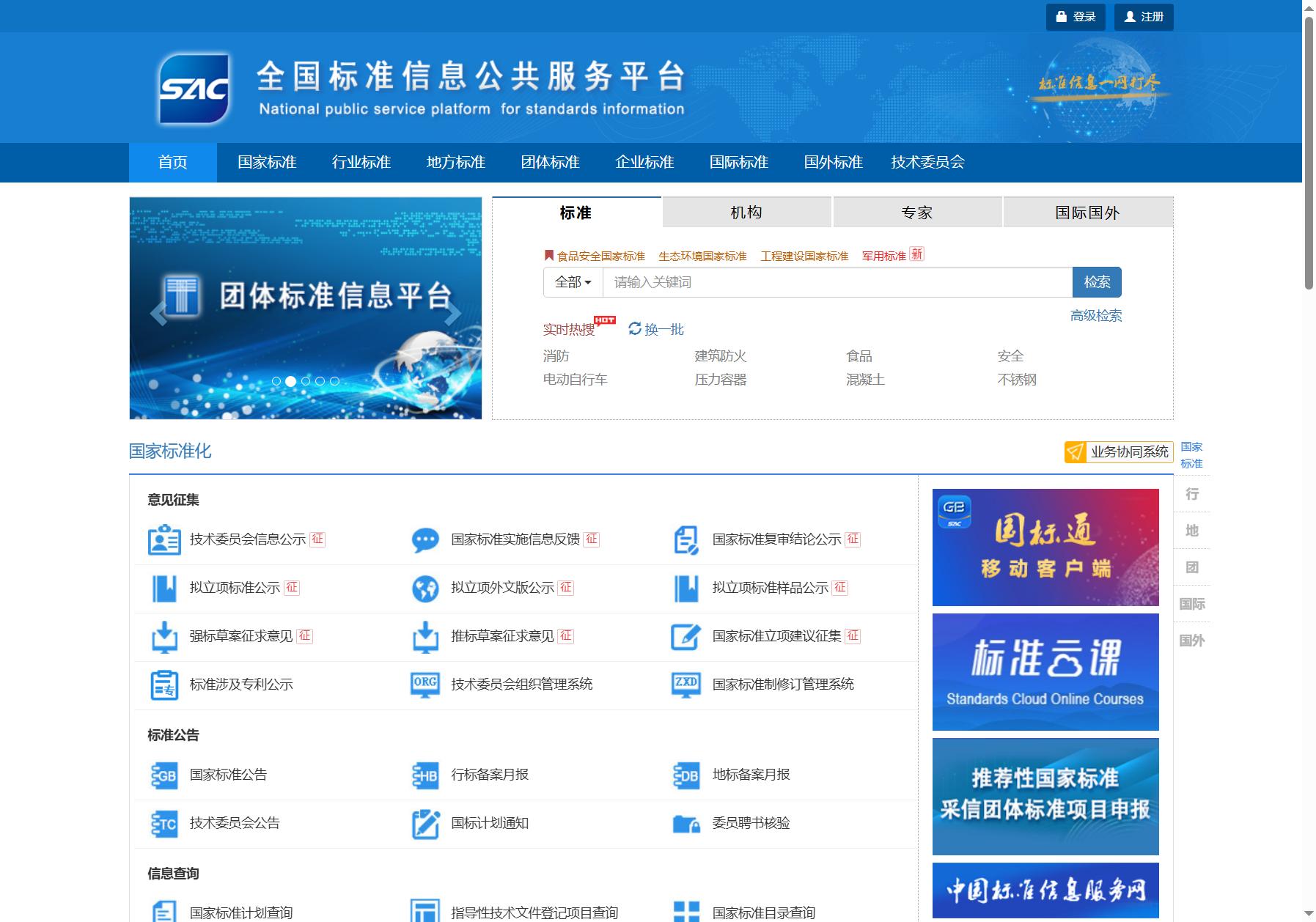 全国标准信息公共服务平台