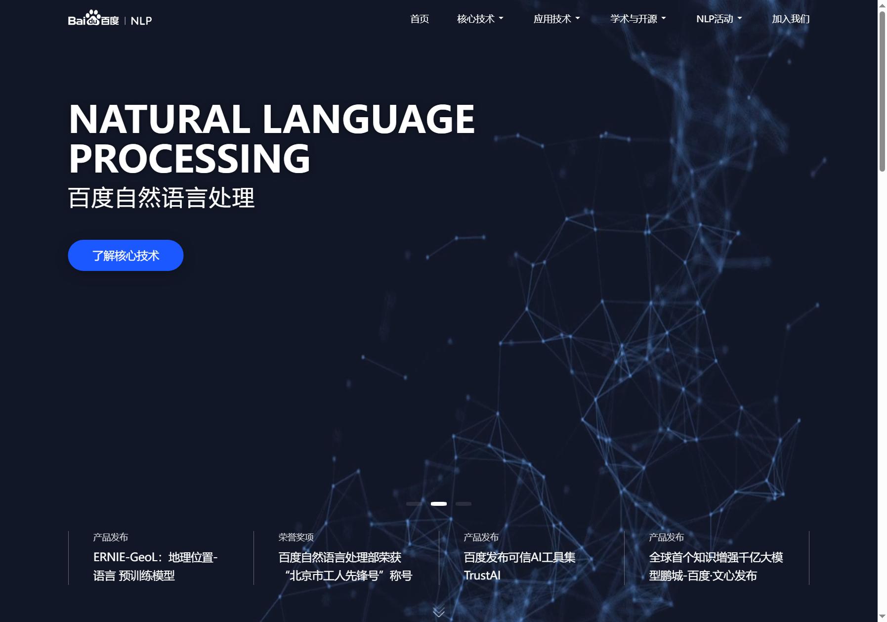 百度自然语言处理NLP