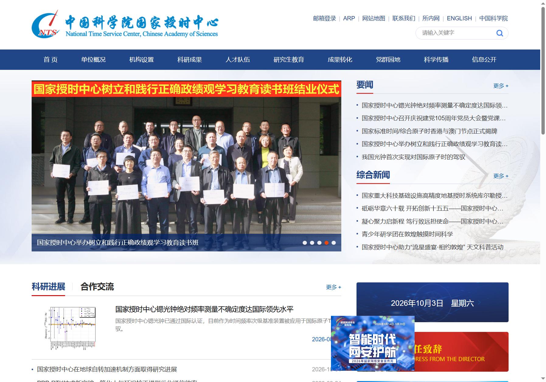 中国科学院国家授时中心