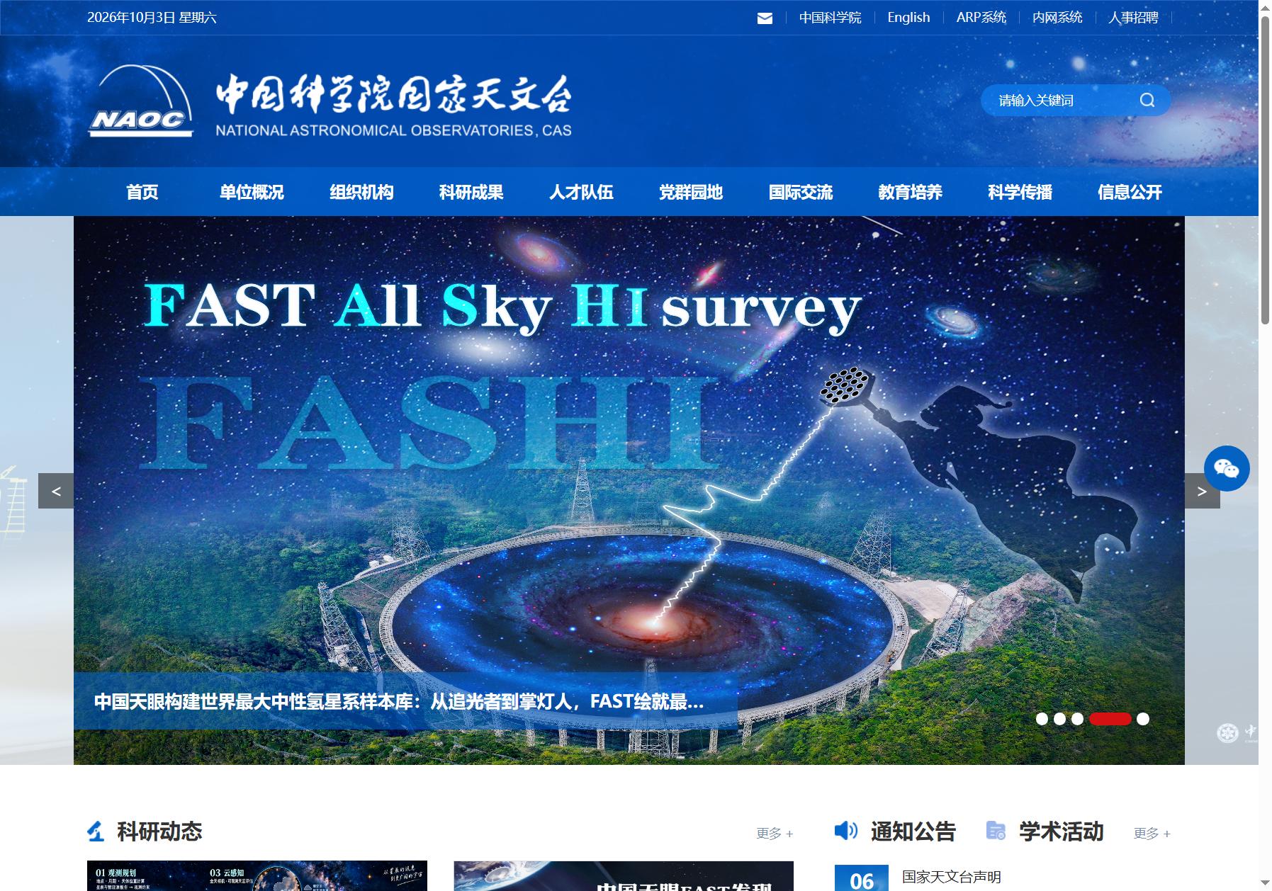 中国科学院国家天文台NAOC