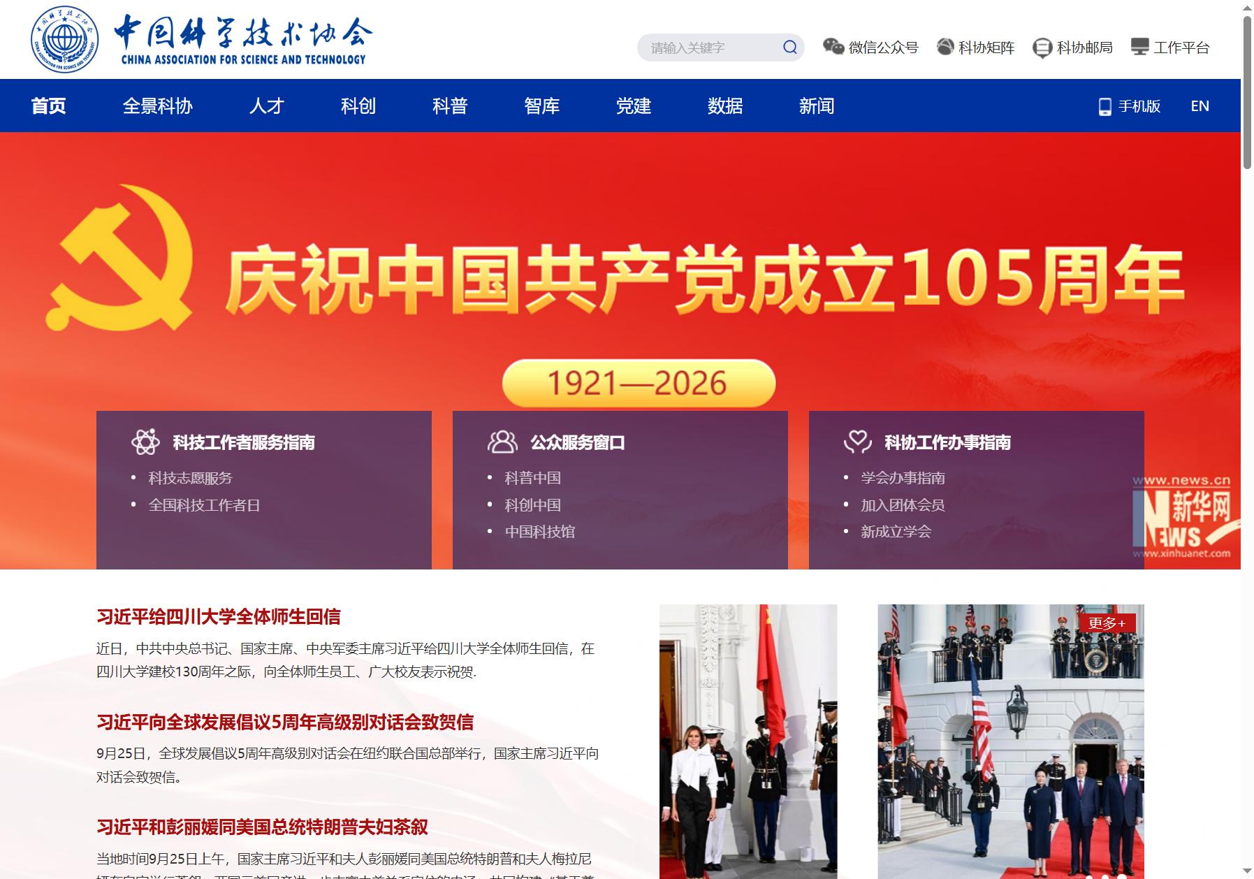 中国科学技术协会
