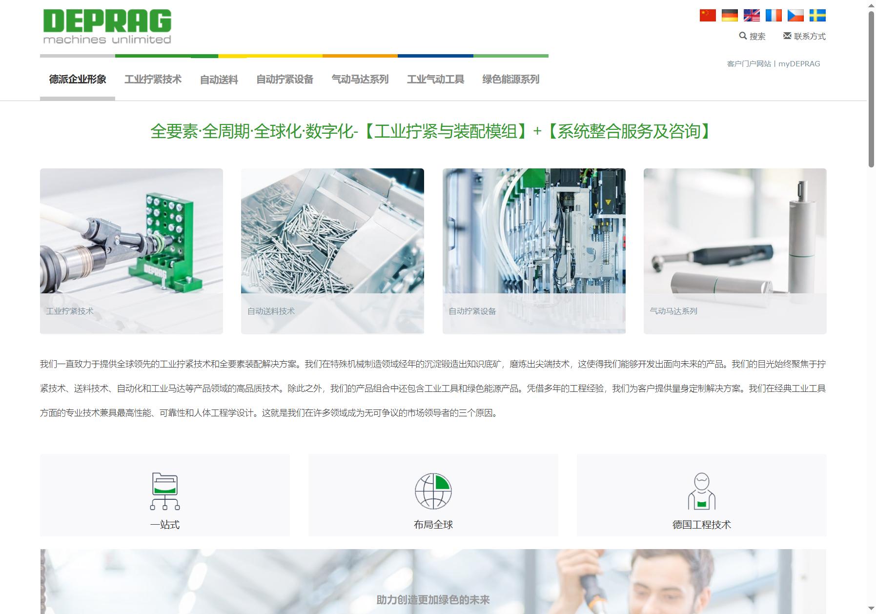DEPRAG德派装配科技