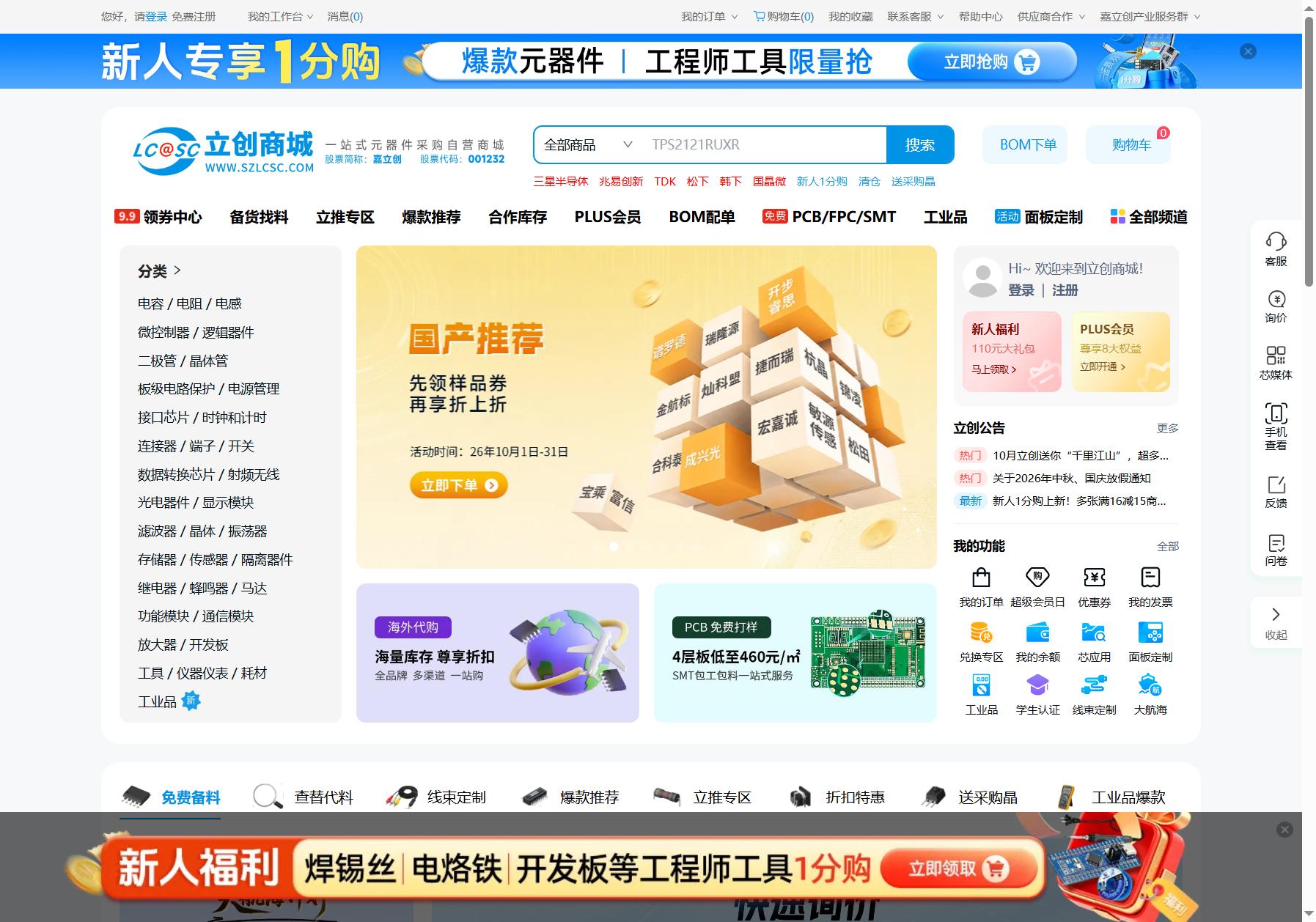 立创商城