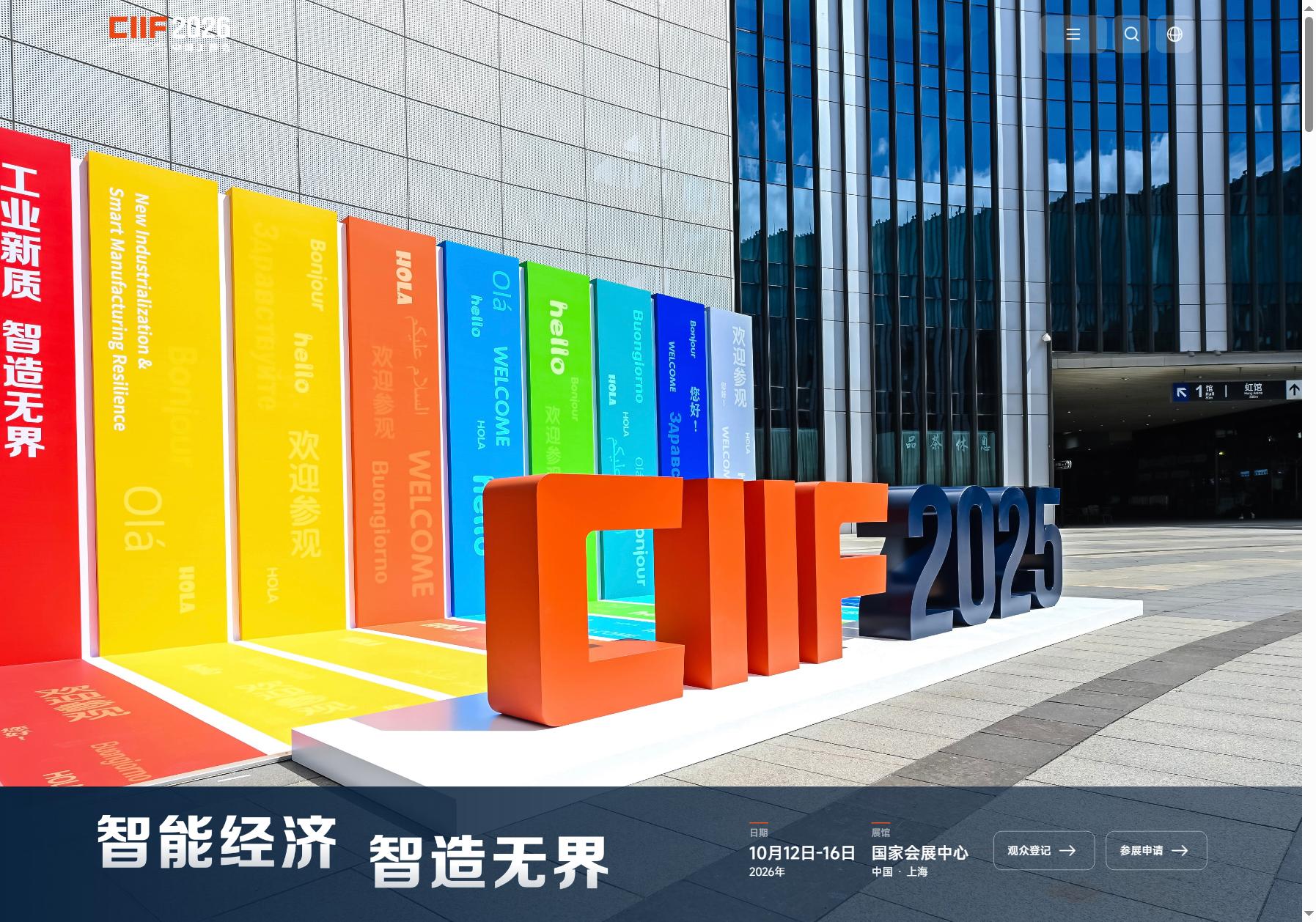 中国国际工业博览会