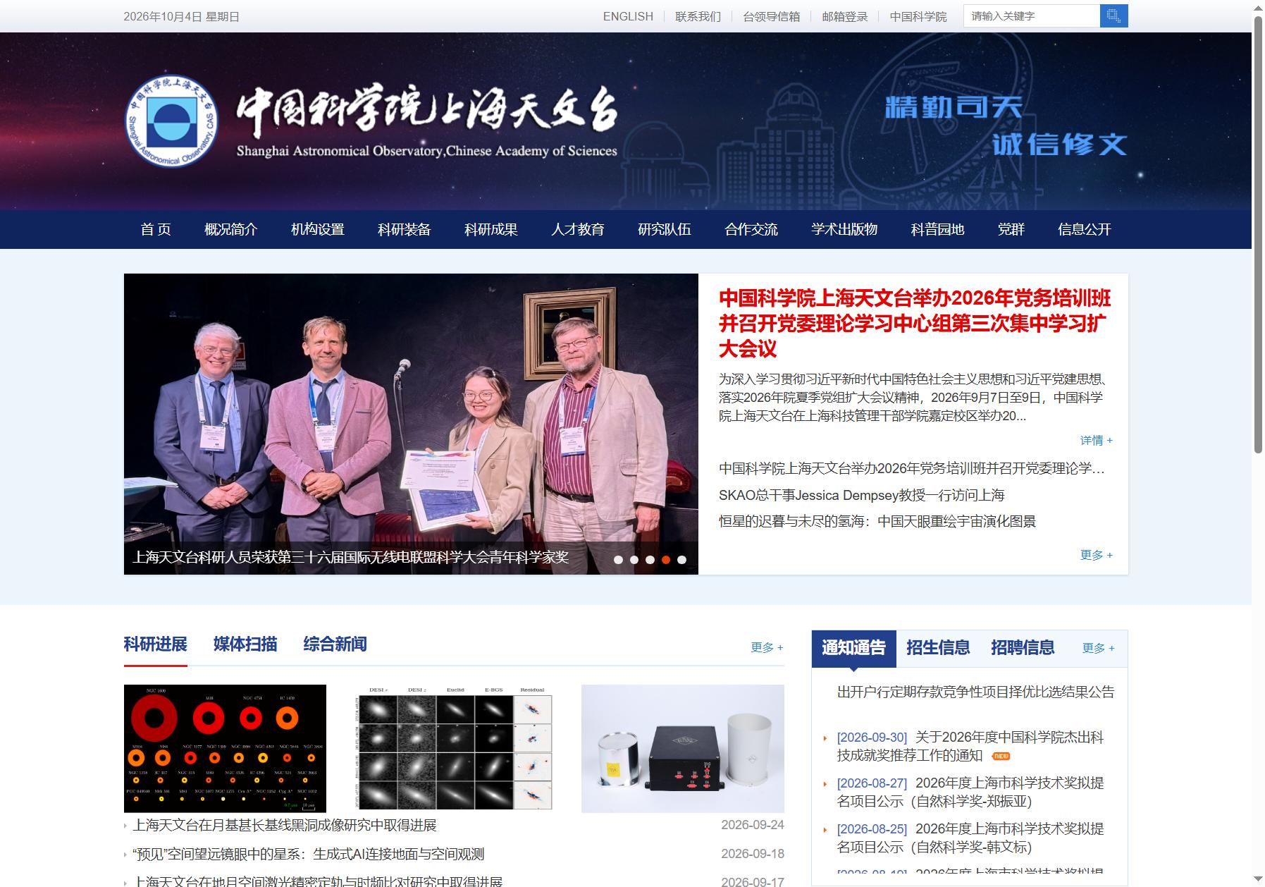 中国科学院上海天文台