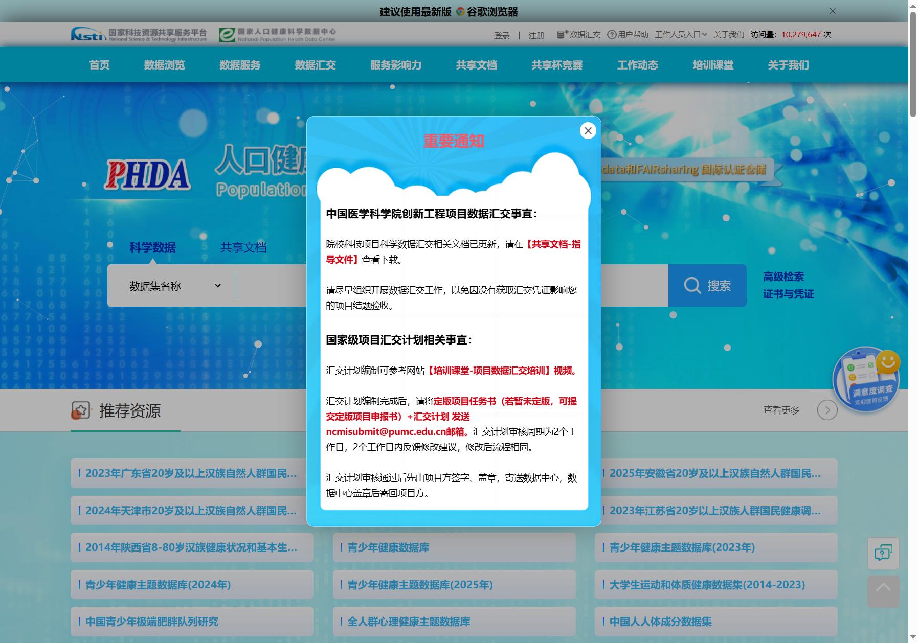 国家人口健康科学数据中心