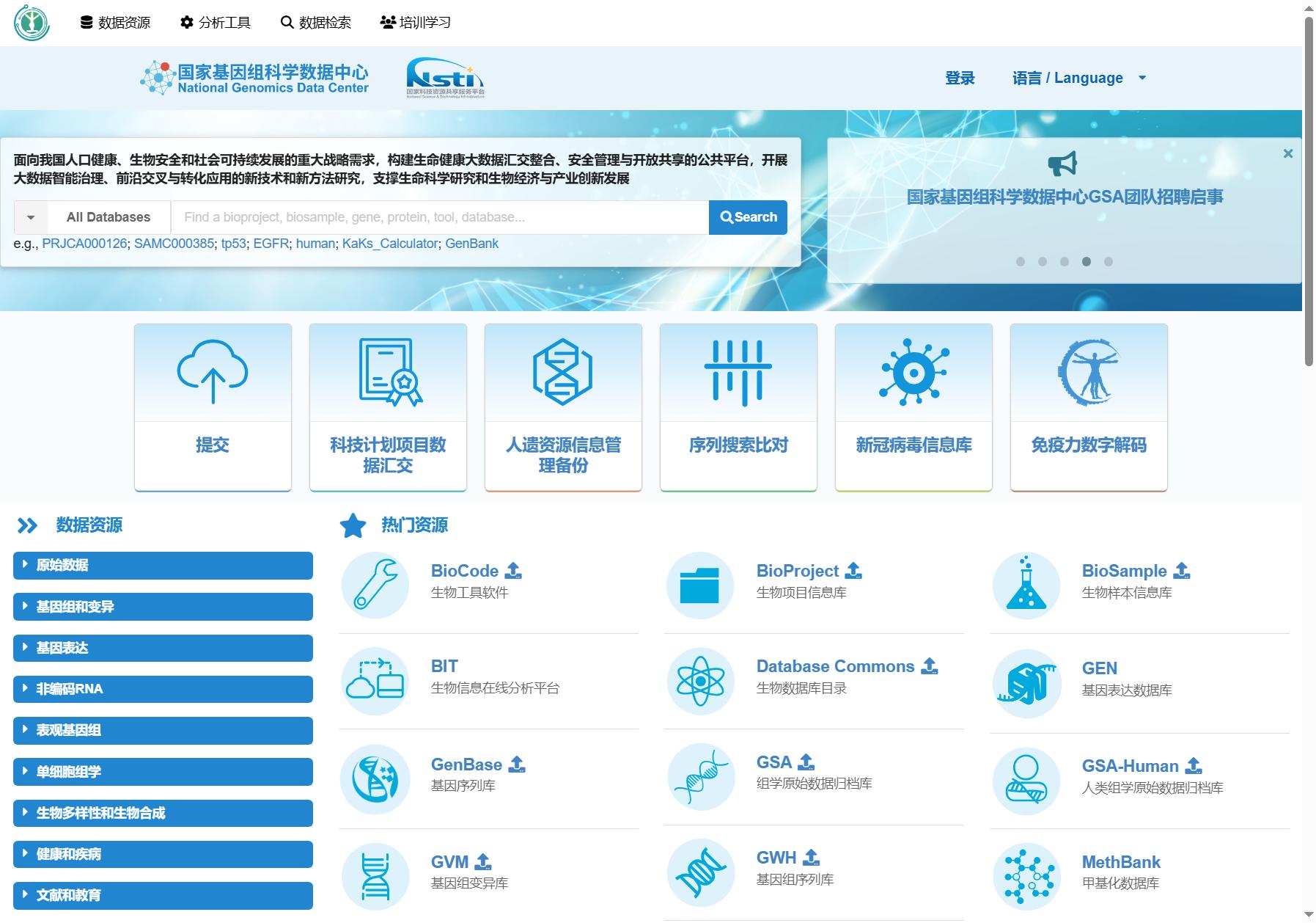国家基因组科学数据中心NGDC