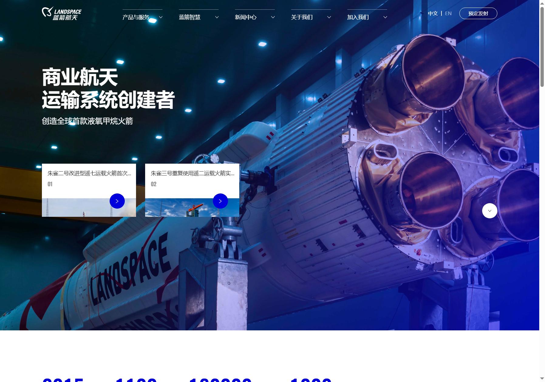 蓝箭航天LANDSPACE