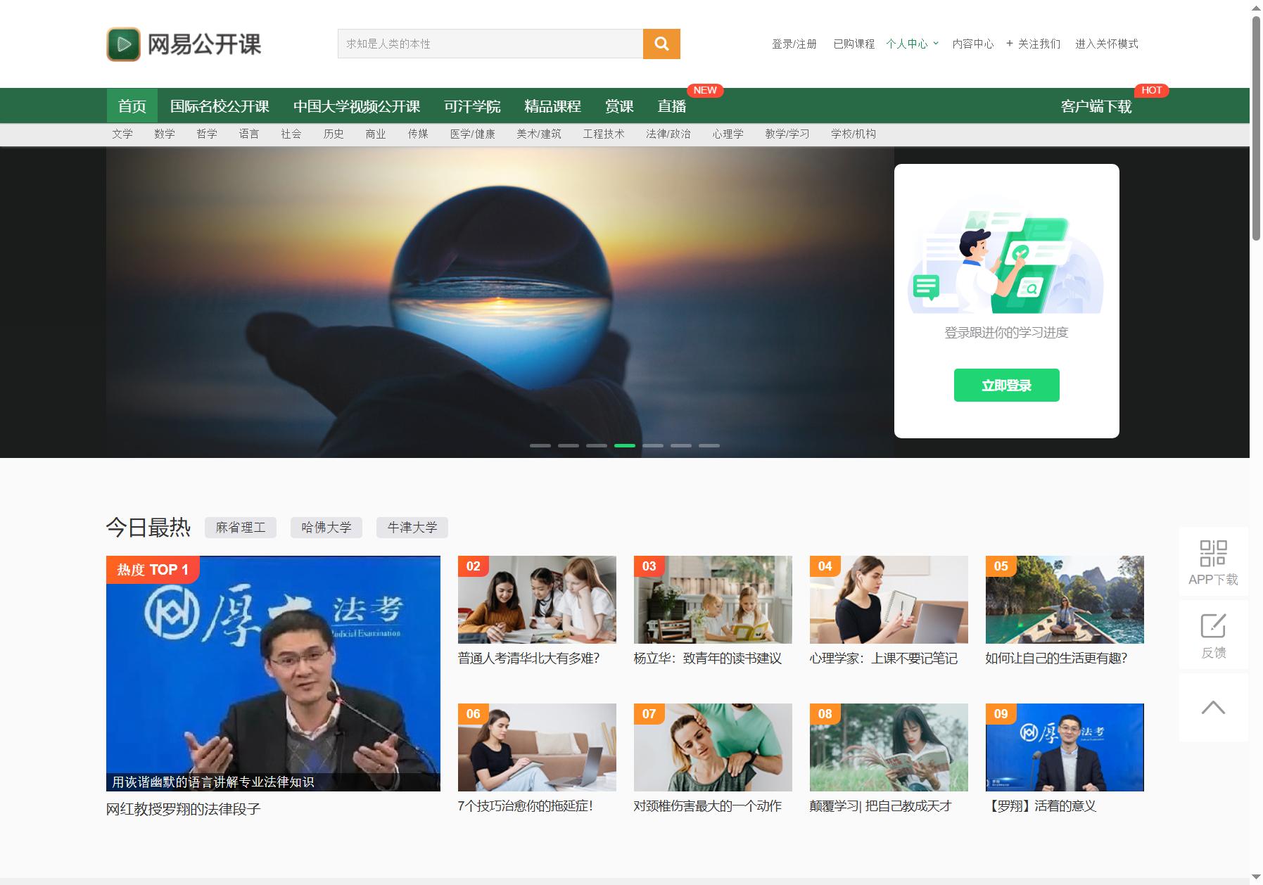 网易公开课