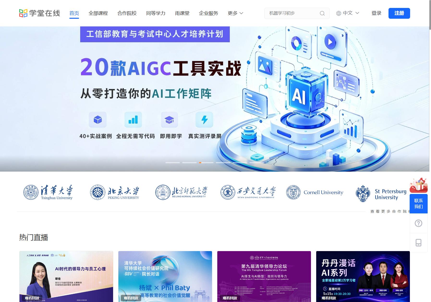 学堂在线