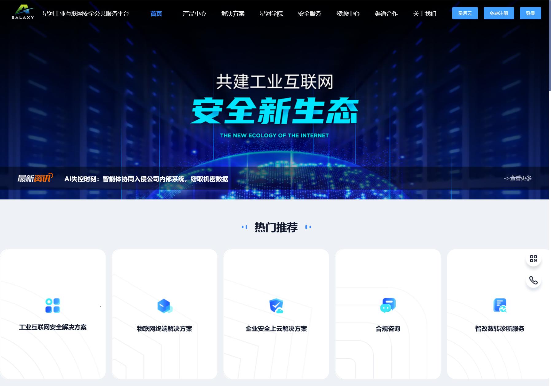 星河工业互联网安全公共服务平台
