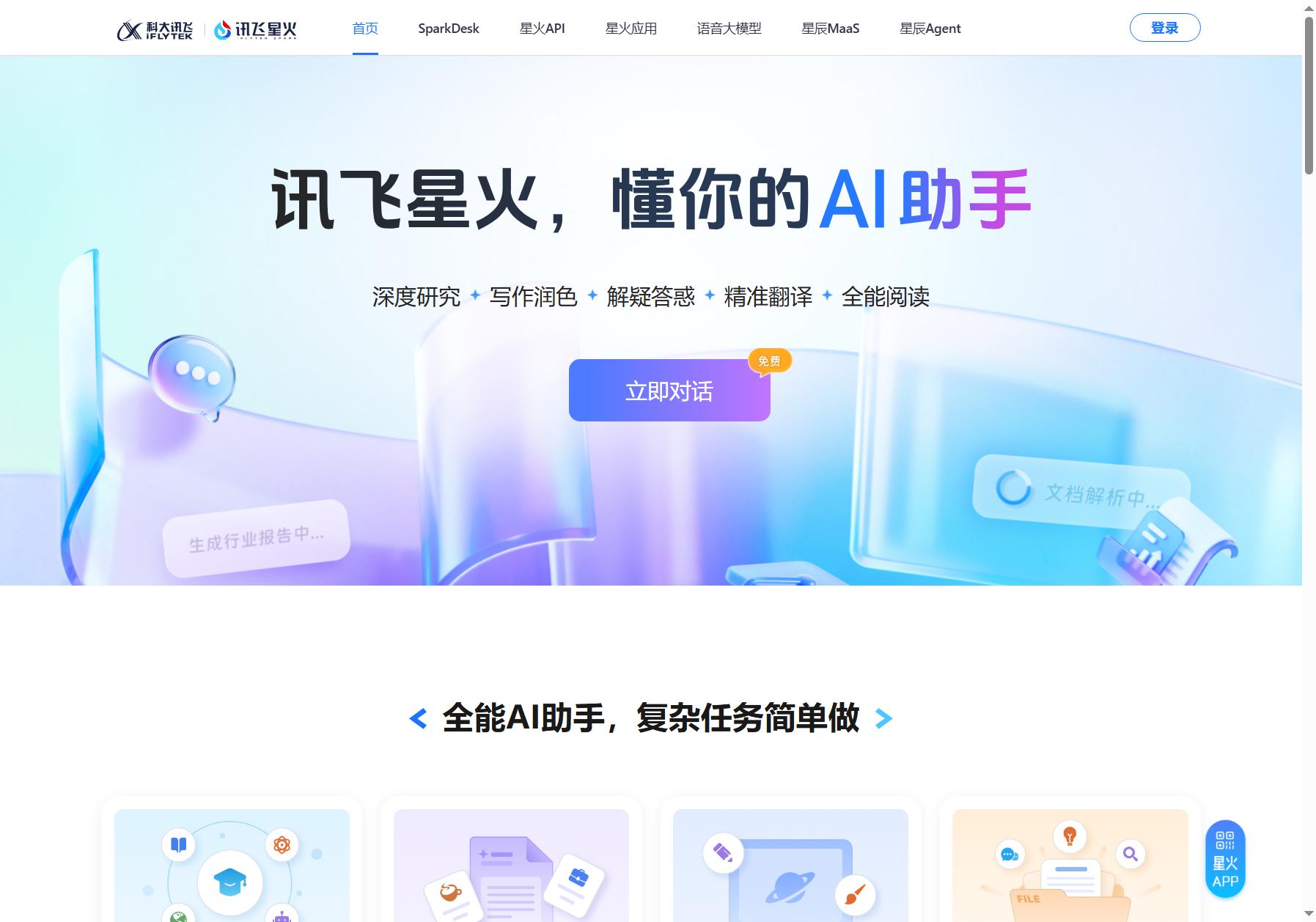 讯飞星火