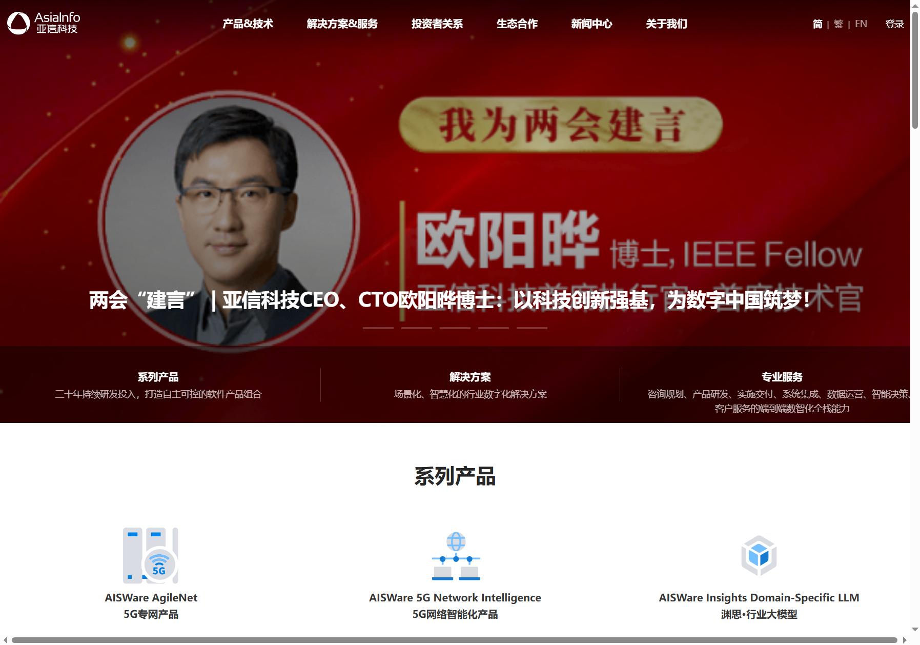 亚信科技 AsiaInfo