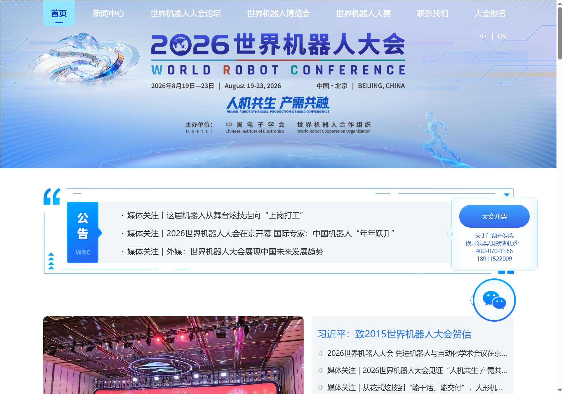 世界机器人大会 WRC