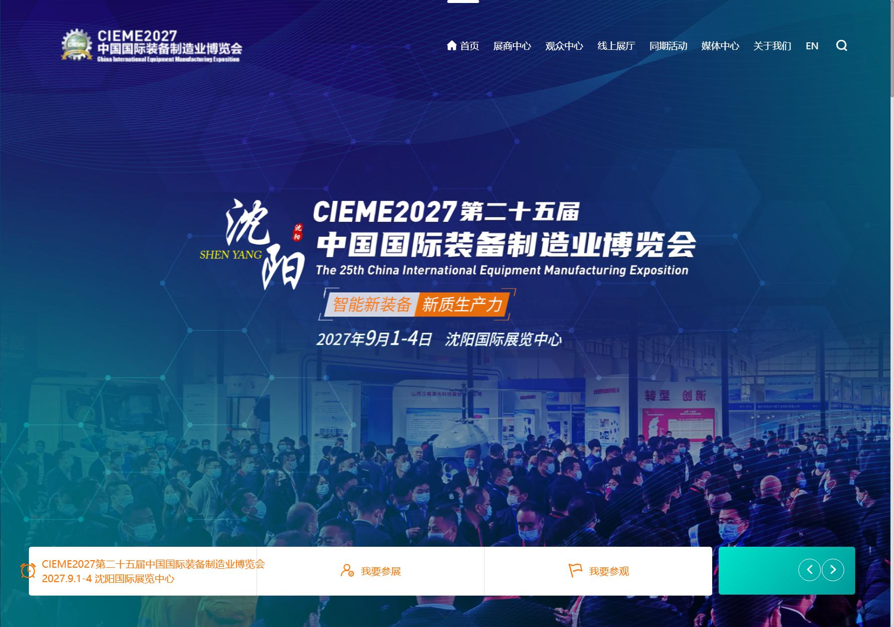 中国制博会 CIEME