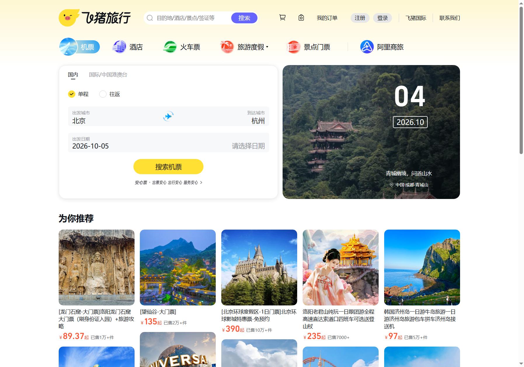 飞猪旅行