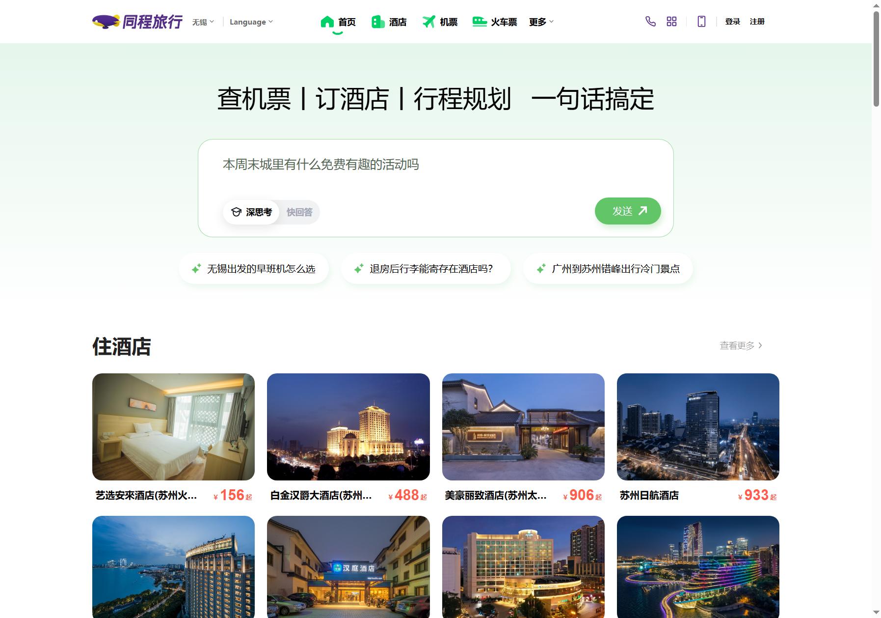 同程旅行
