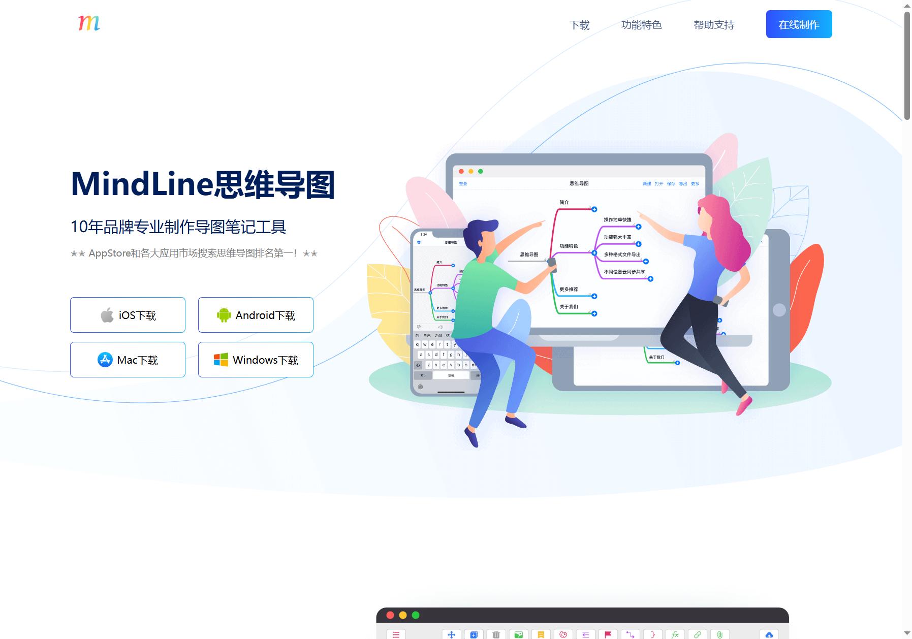 MindLine思维导图