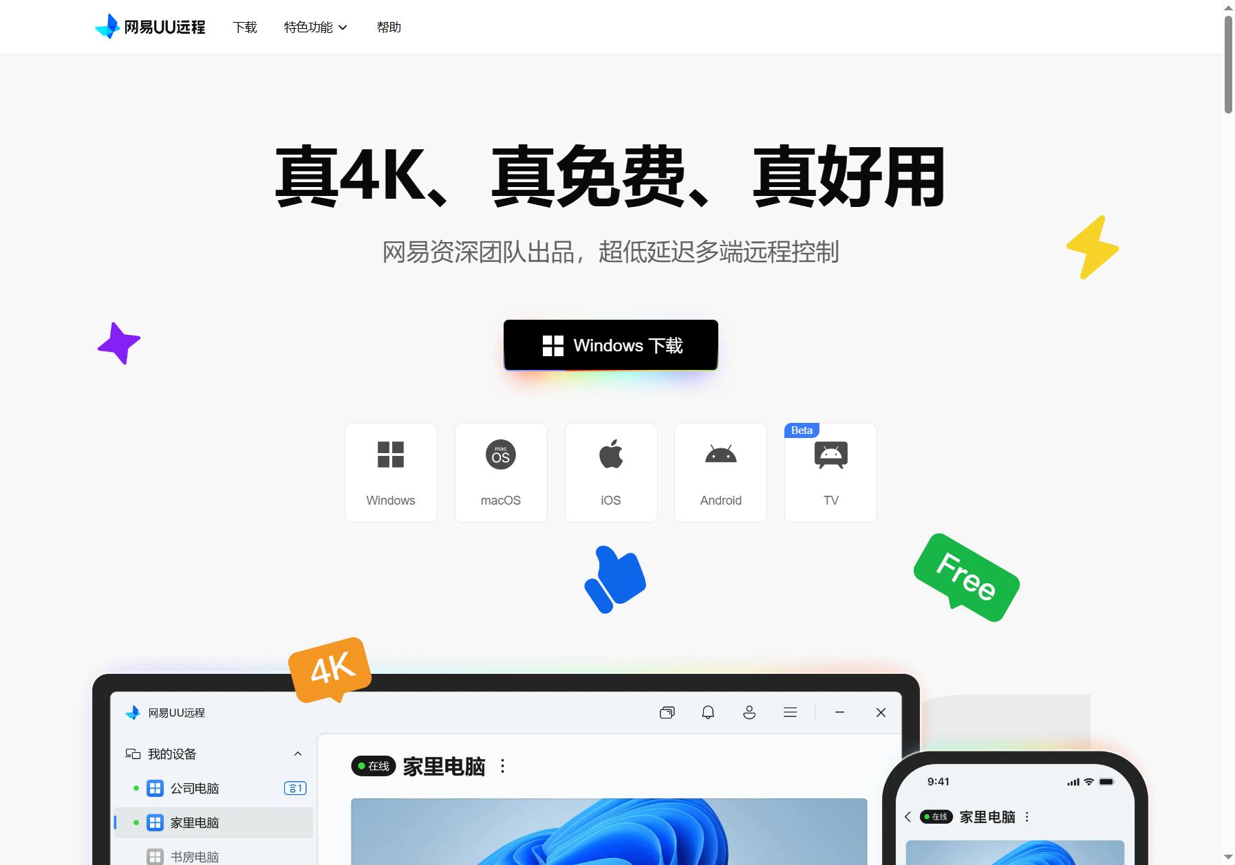 网易UU远程