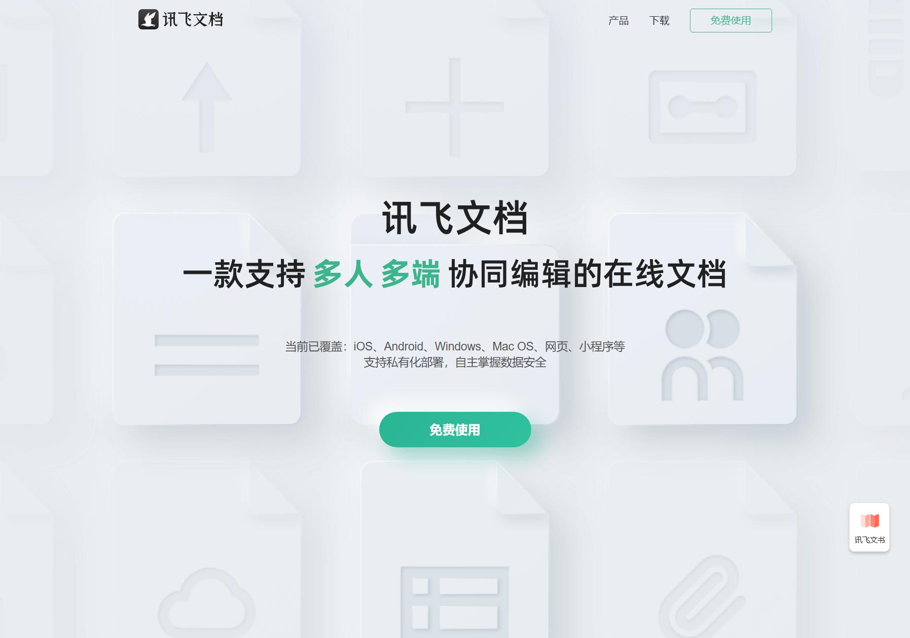 讯飞文档