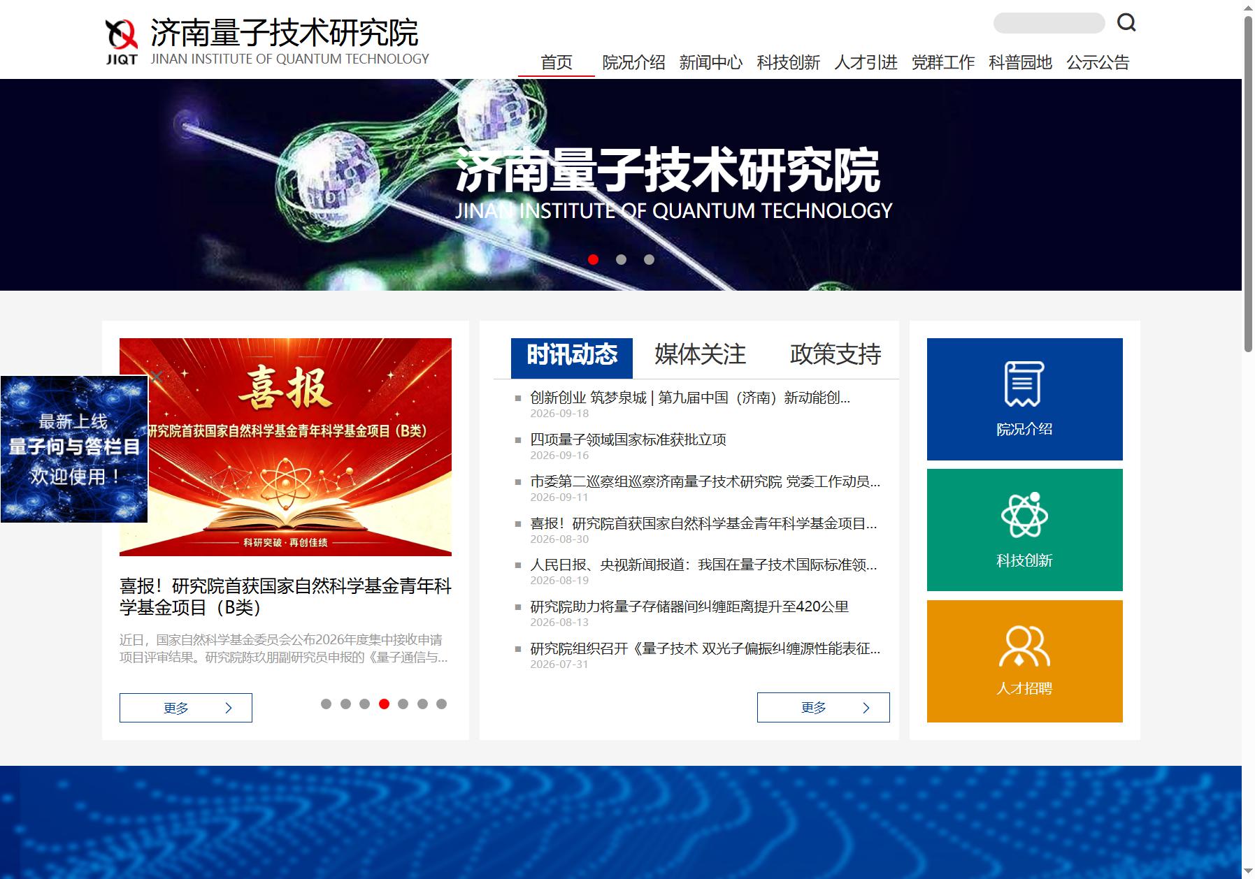 济南量子技术研究院