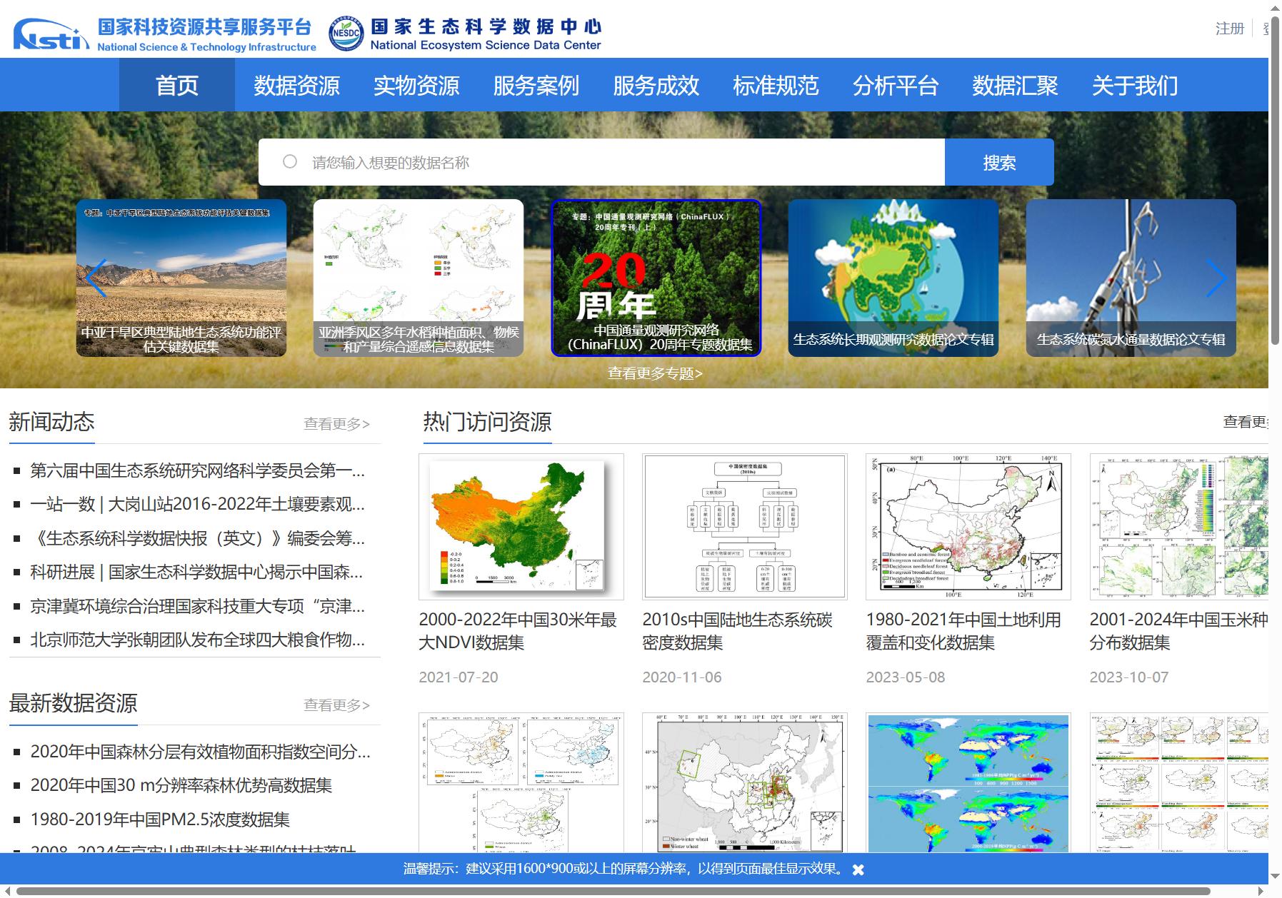 国家生态科学数据中心
