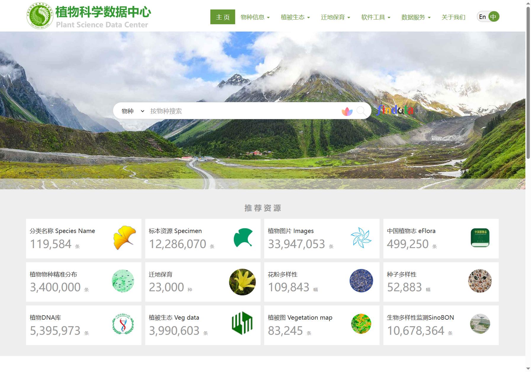 植物科学数据中心