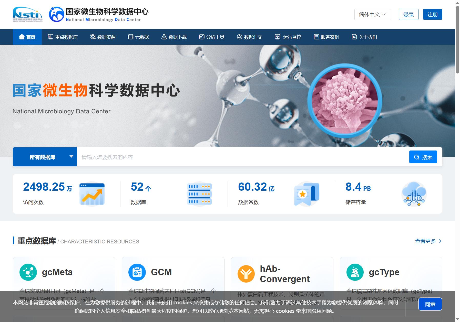 国家微生物科学数据中心