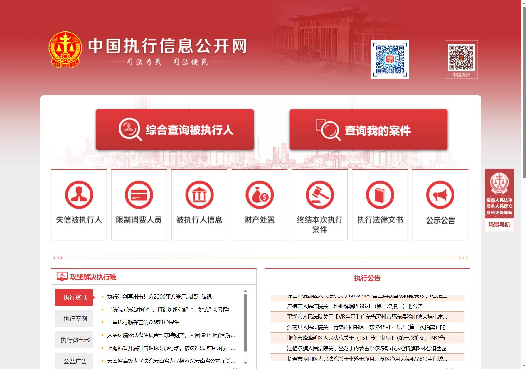 中国执行信息公开网