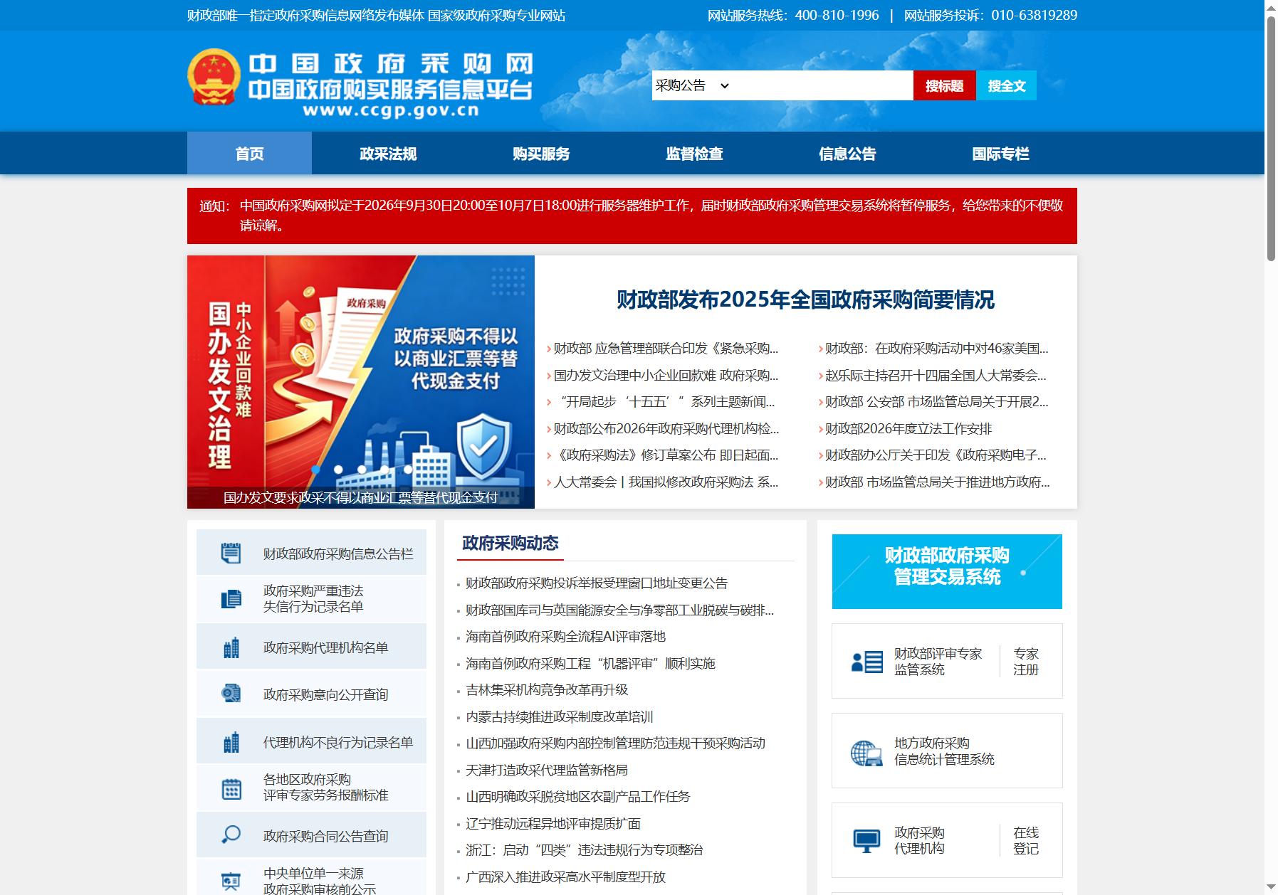 中国政府采购网