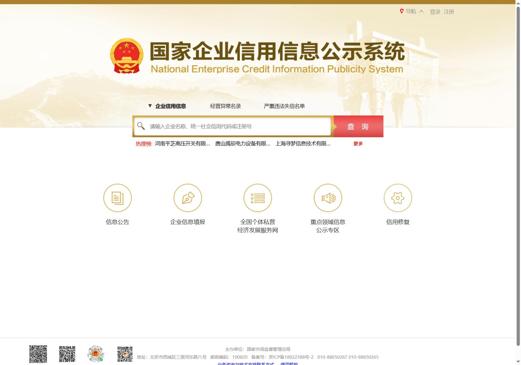 国家企业信用信息公示系统