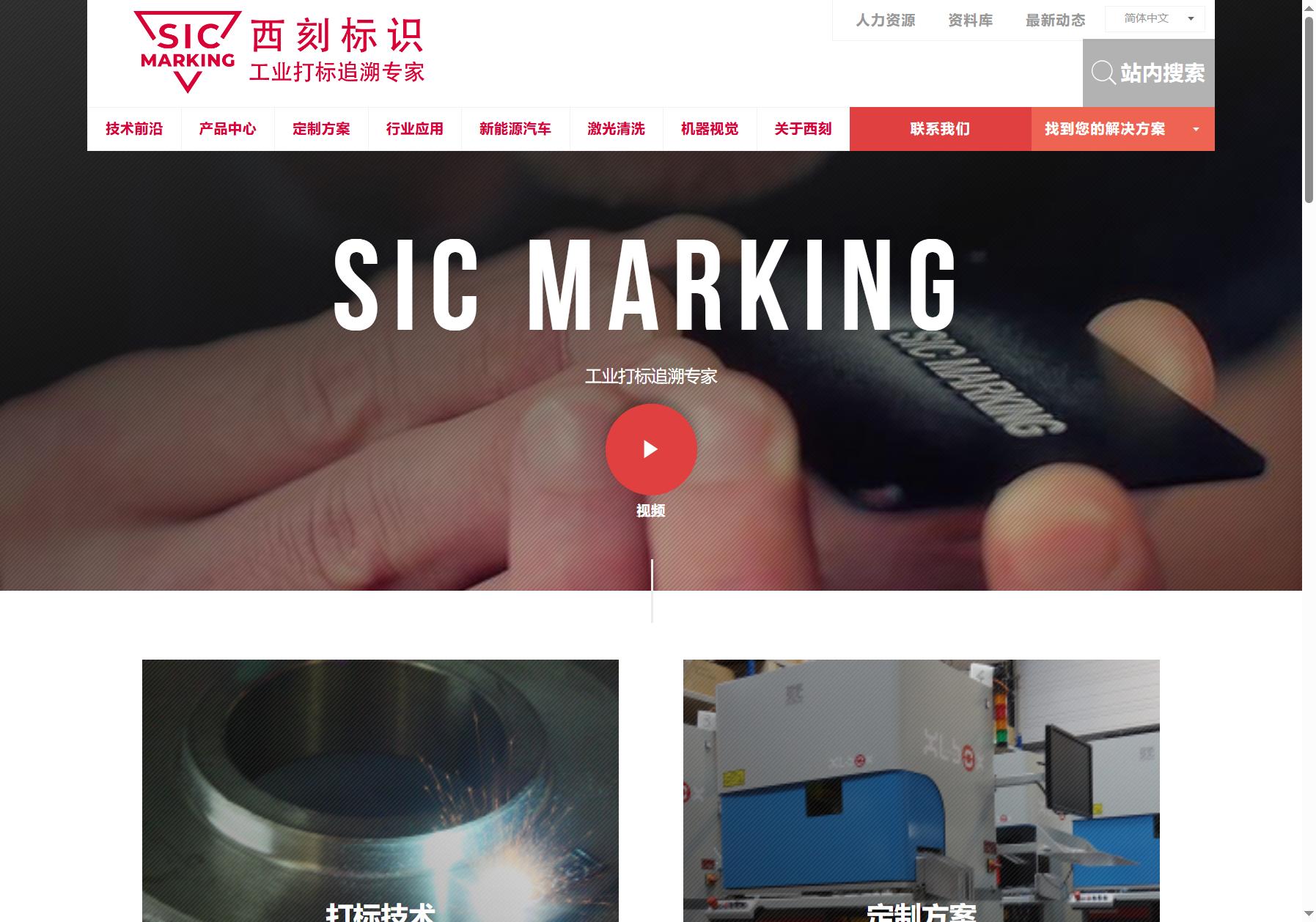 SIC MARKING 西刻标识