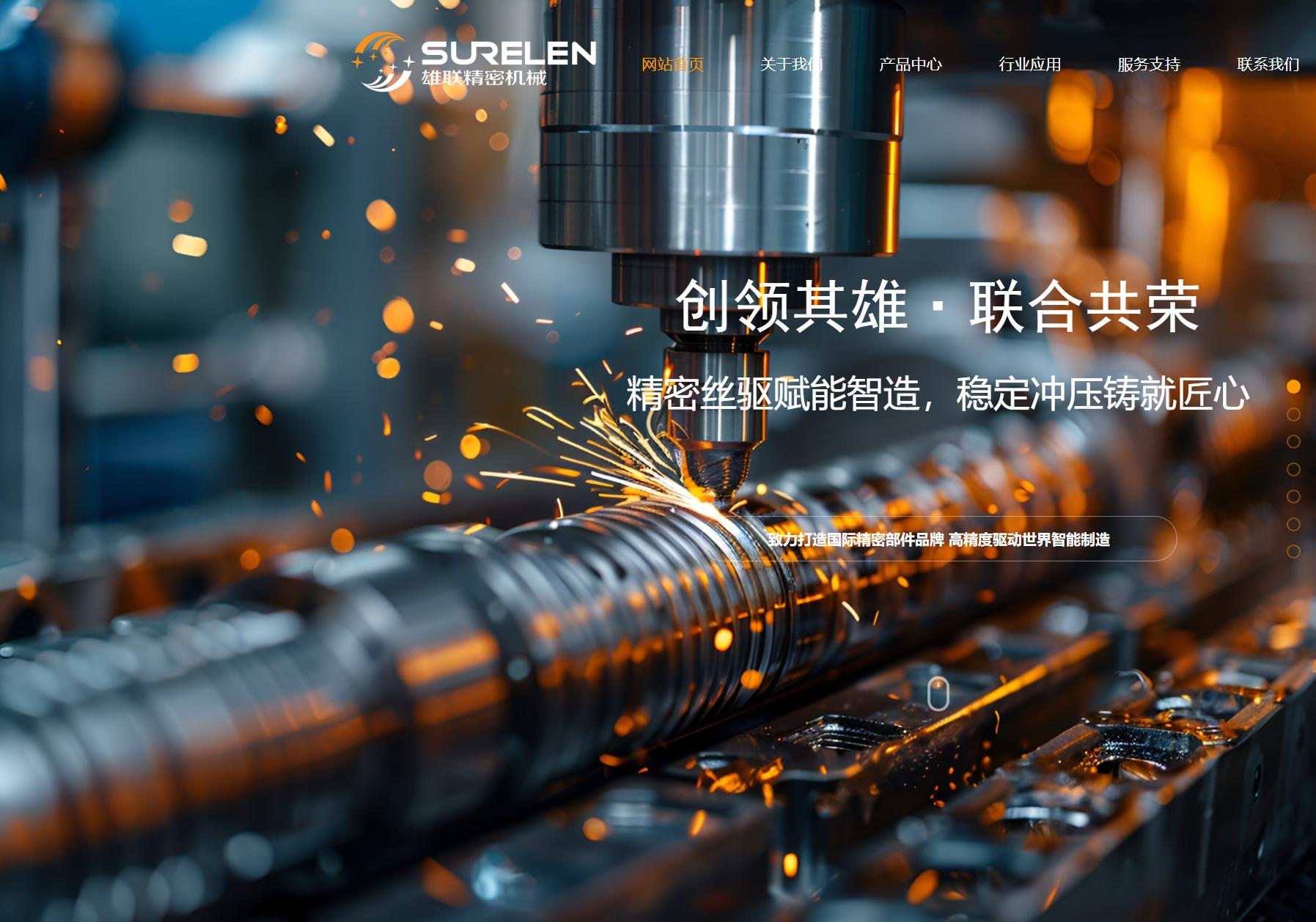 雄联精密机械 SURELEN